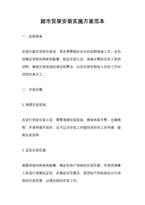 超市货架安装实施方案范本