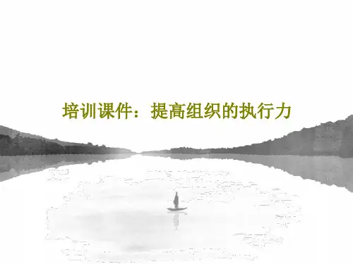 培训课件：提高组织的执行力PPT共42页