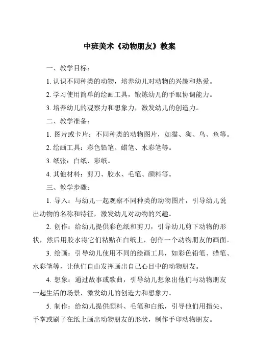 中班美术《动物朋友》教案