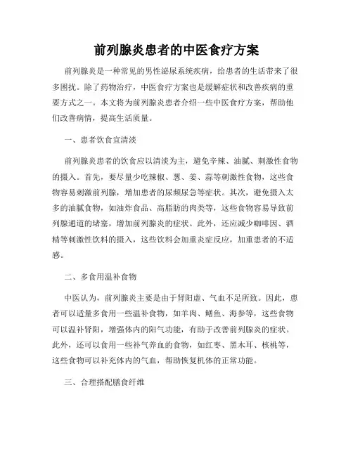 前列腺炎患者的中医食疗方案