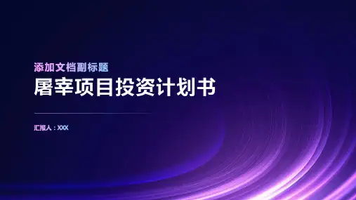 屠宰项目投资计划书