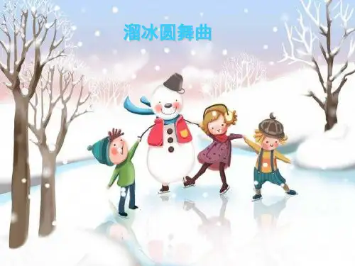 新人音版 音乐 七年级上 第二单元 欣赏 溜冰圆舞曲课件.ppt
