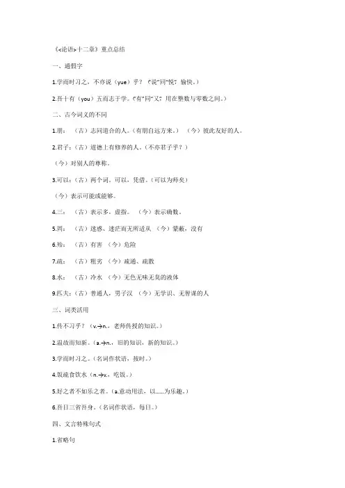 《论语十二章》重点总结