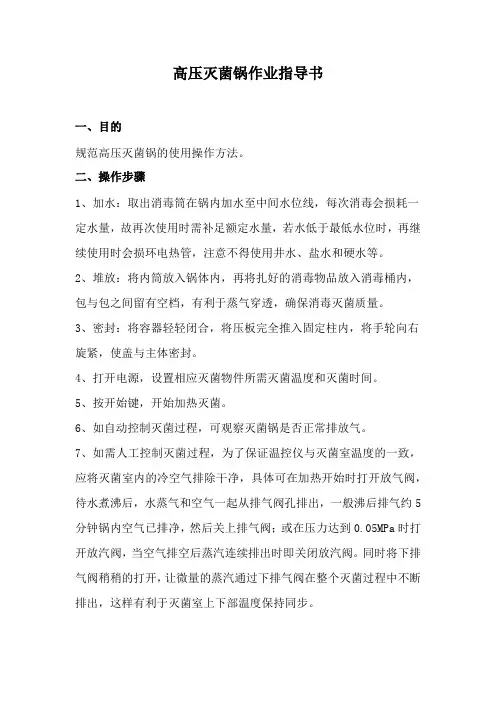 高压灭菌锅作业指导书