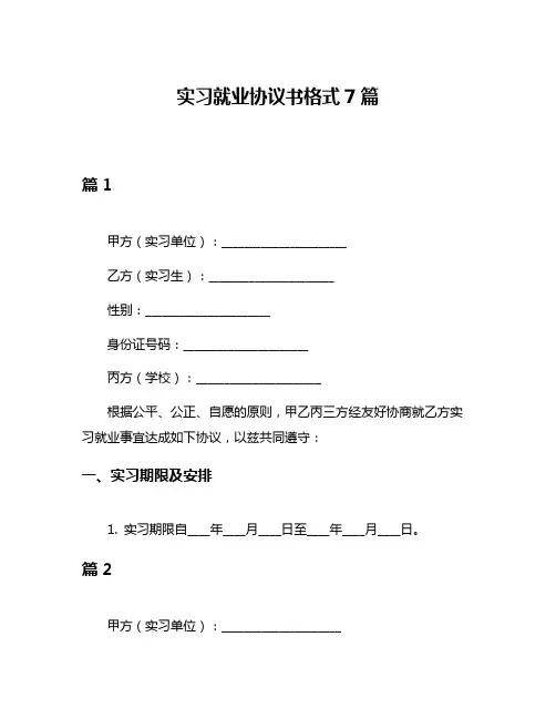 实习就业协议书格式7篇