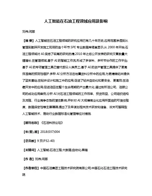 人工智能在石油工程领域应用及影响