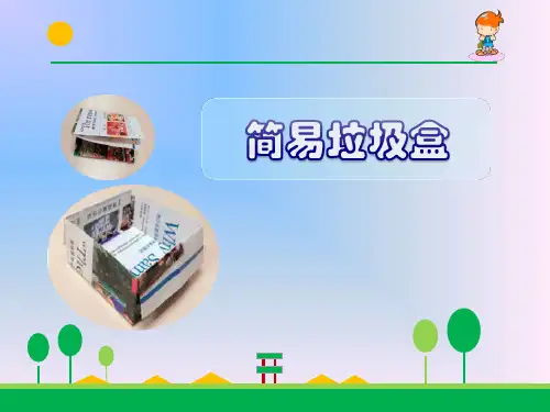 简易垃圾桶小学劳动技术PPT课件