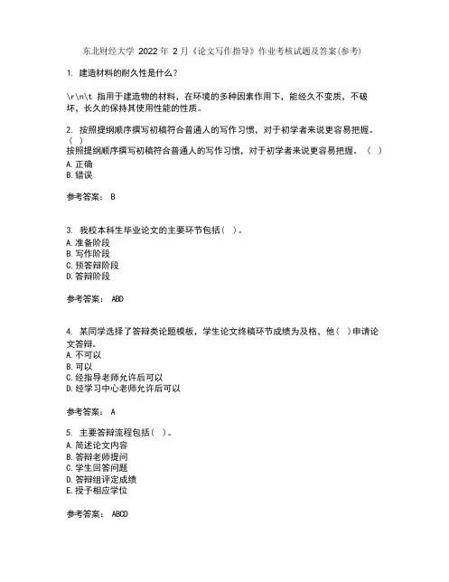 东北财经大学2022年2月《论文写作指导》作业考核试题7答案参考