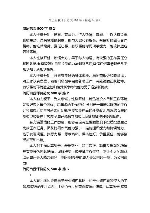 简历自我评价范文500字（精选24篇）