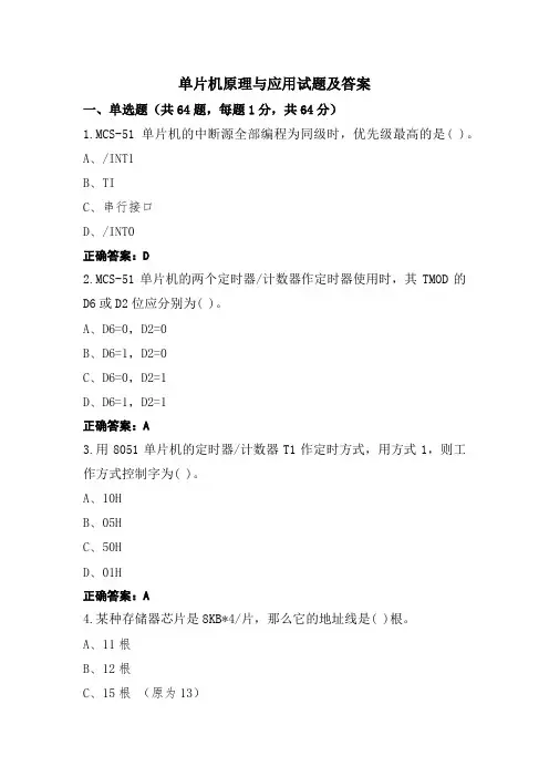 单片机原理与应用试题及答案