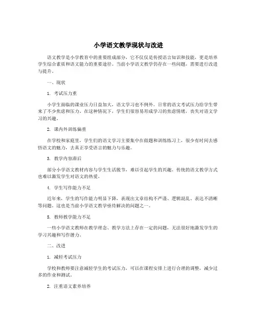 小学语文教学现状与改进