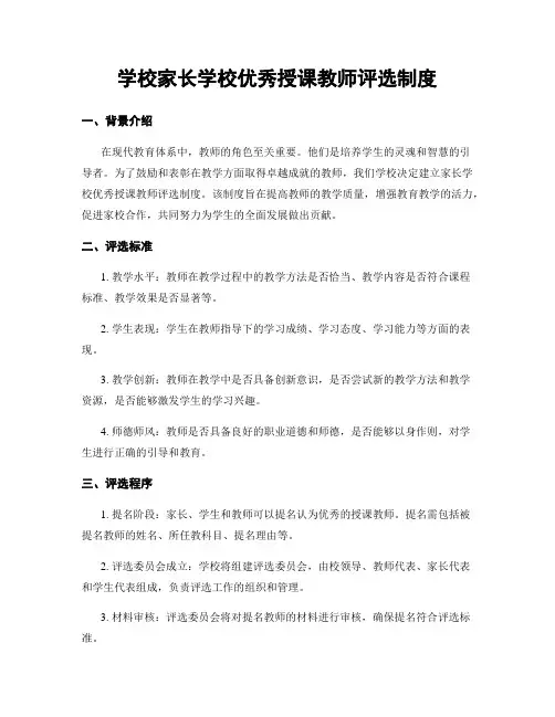 学校家长学校优秀授课教师评选制度