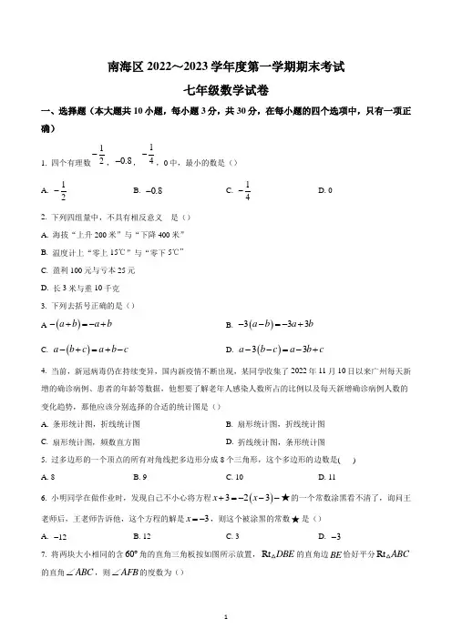 广东省佛山市南海区2022—2023学年七年级上学期期末考试数学试题