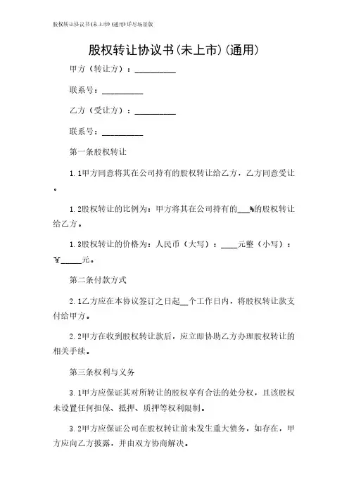2024年-股权转让协议书(未上市)(通用)详尽场景版
