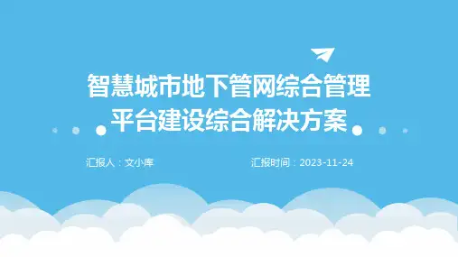 智慧城市地下管网综合管理平台建设综合解决方案