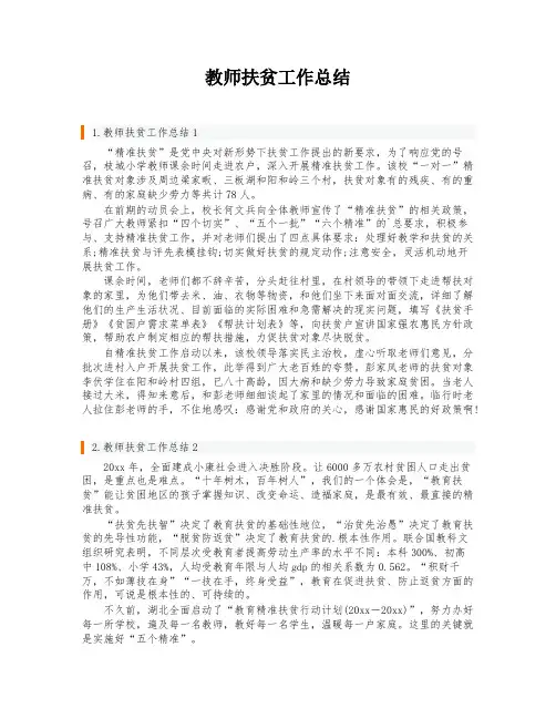 教师扶贫工作总结