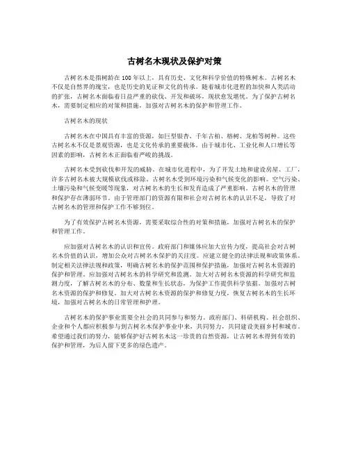 古树名木现状及保护对策
