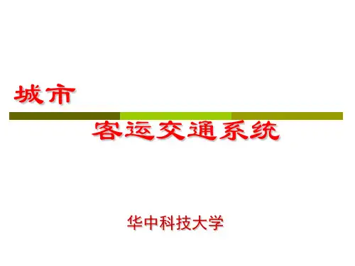 城市客运交通系统
