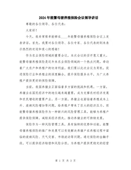2024年能繁母猪养殖保险会议领导讲话