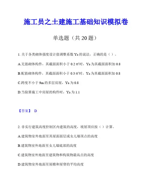 施工员之土建施工基础知识模拟卷