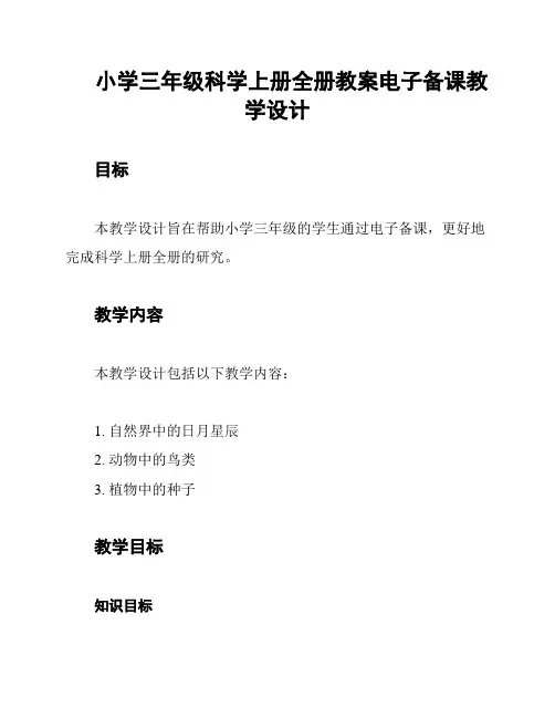 小学三年级科学上册全册教案电子备课教学设计