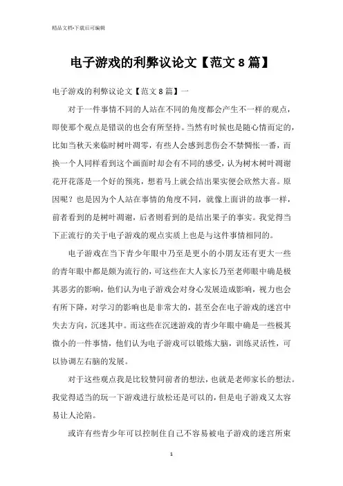 电子游戏的利弊议论文【范文8篇】