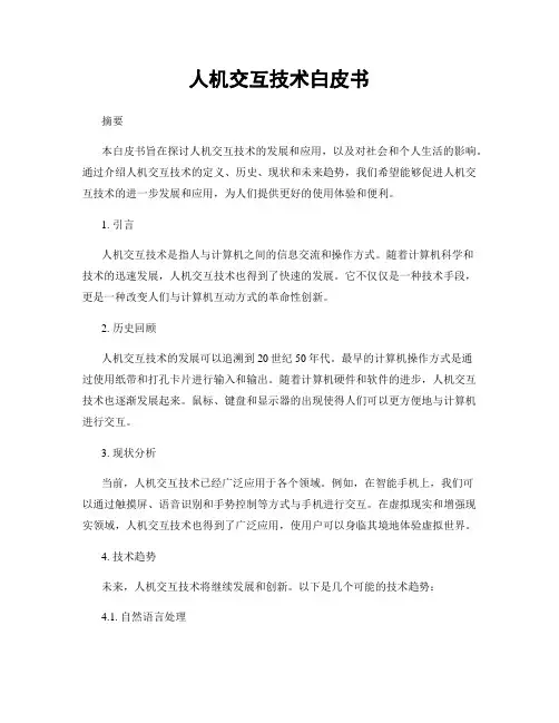人机交互技术白皮书