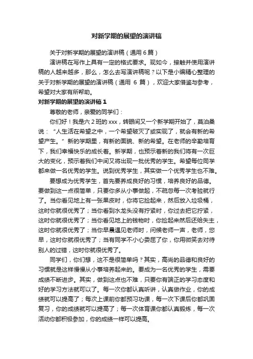 关于对新学期的展望的演讲稿（通用6篇）