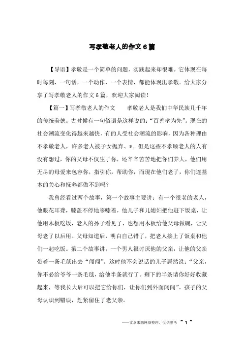 写孝敬老人的作文6篇