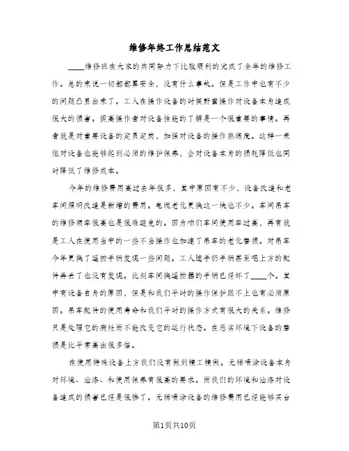 维修年终工作总结范文（5篇）