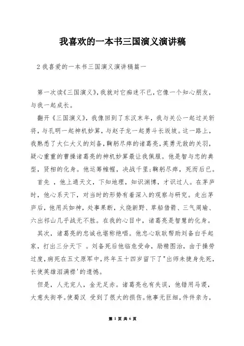 我喜欢的一本书三国演义演讲稿