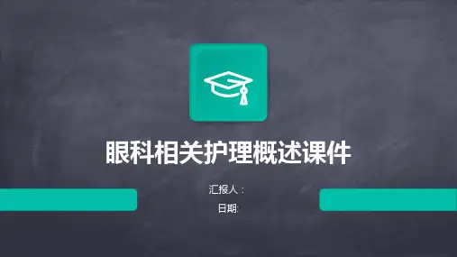眼科相关护理概述课件