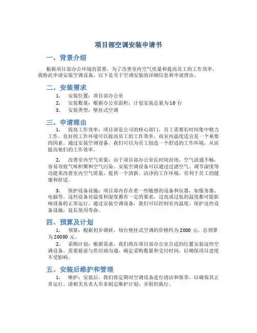 项目部空调安装申请书