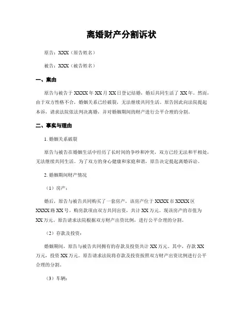 离婚财产分割诉状