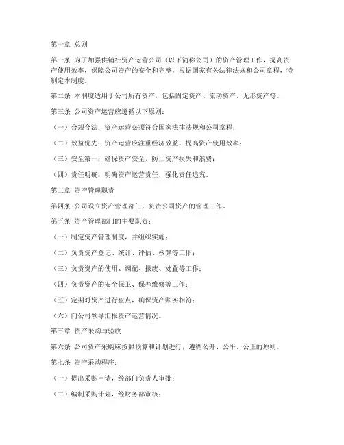 供销社资产运营公司管理制度