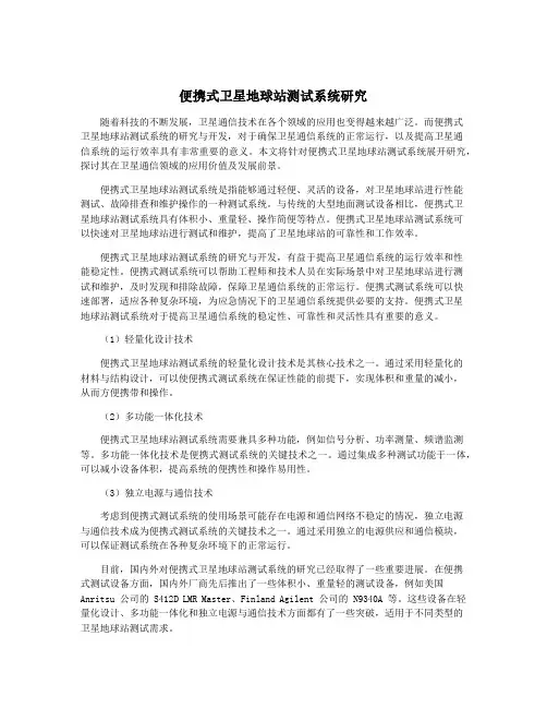 便携式卫星地球站测试系统研究