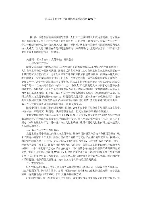 第三方支付平台存在的问题及改进意见3300字