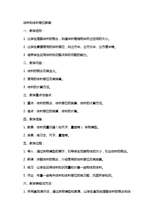 体积和体积单位教案