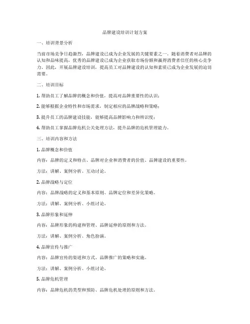 品牌建设培训计划方案