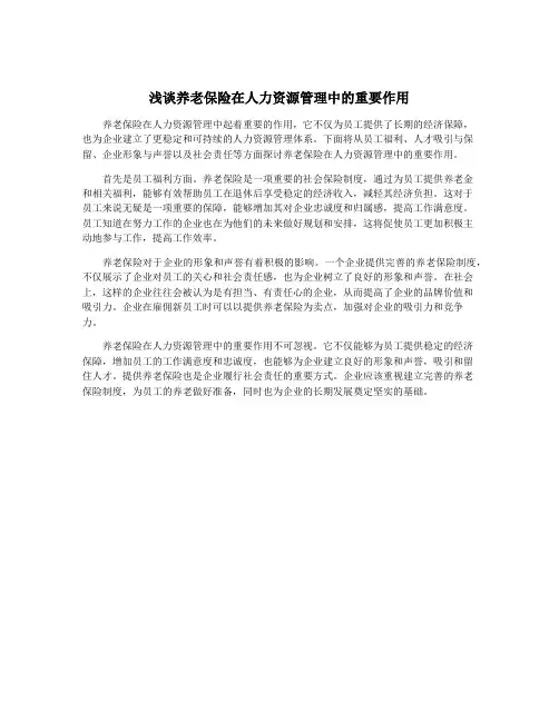 浅谈养老保险在人力资源管理中的重要作用