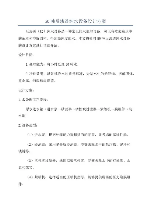 50吨反渗透纯水设备设计方案