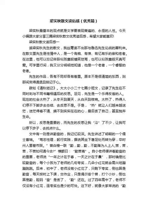 梁实秋散文读后感（优秀篇）