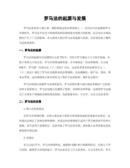 罗马法的起源与发展