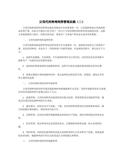 父母代肉种鸡饲养管理实践(二)