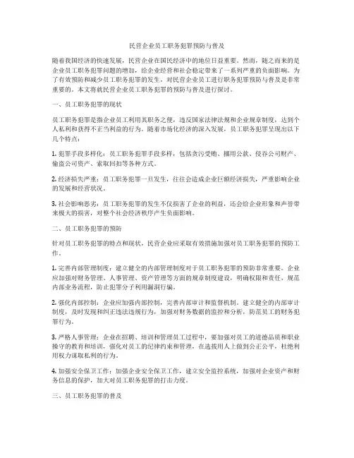 民营企业员工职务犯罪预防与普及