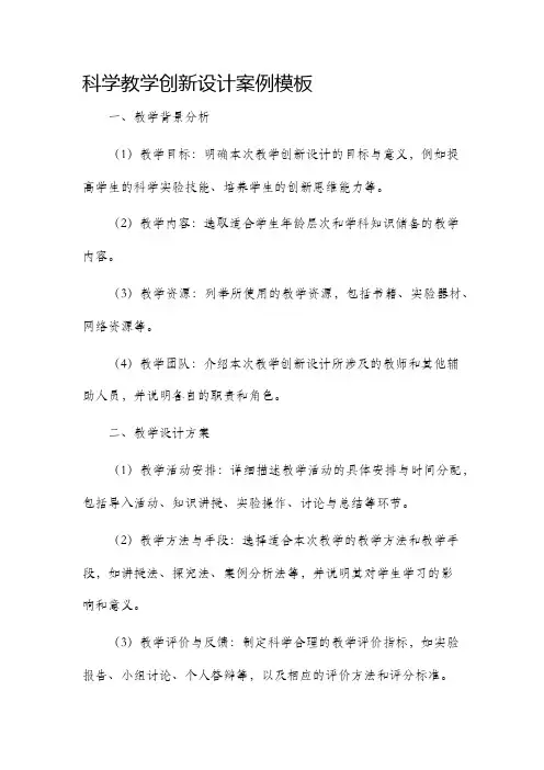 科学教学创新设计案例模板