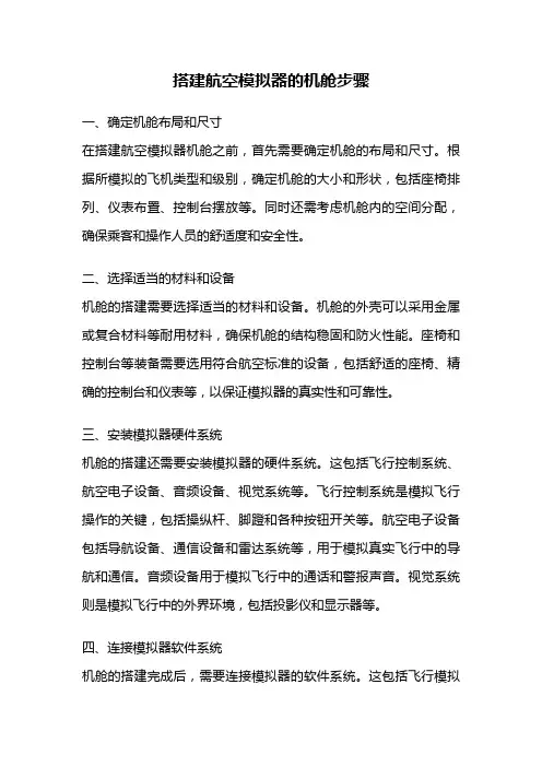搭建航空模拟器的机舱步骤