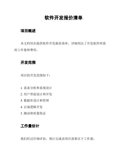 软件开发报价清单