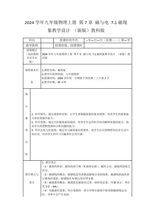 2024学年九年级物理上册第7章磁与电7.1磁现象教学设计(新版)教科版
