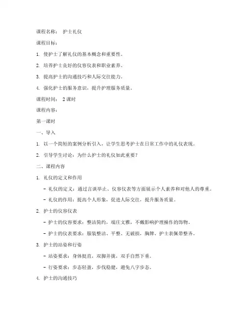护士礼仪课程教案模板及范文